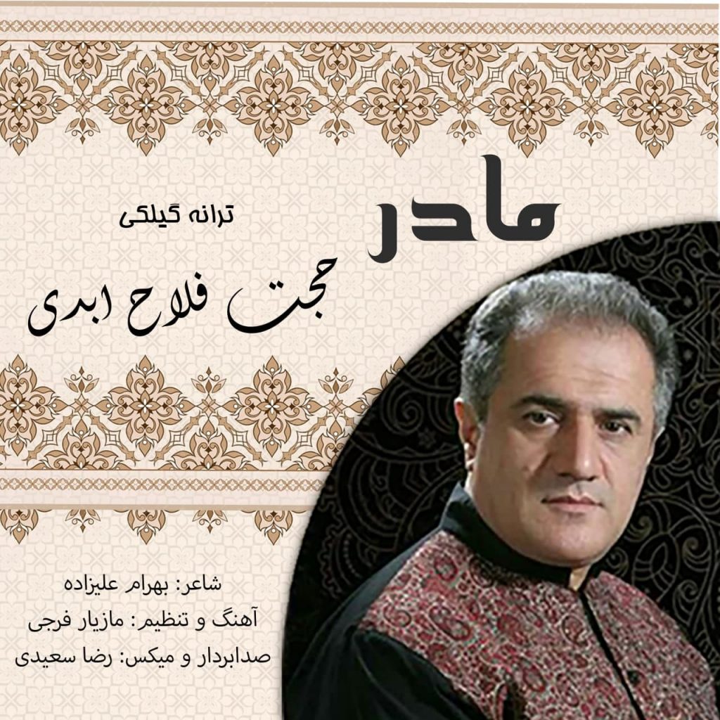  مادر - حجت فلاح ابدی